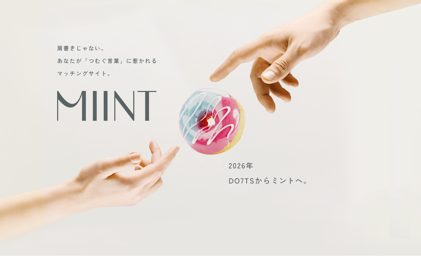 MIINT — 肩書きじゃない。あなたが「つむぐ言葉」に惹かれるマッチングサイト。