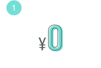 月額0円