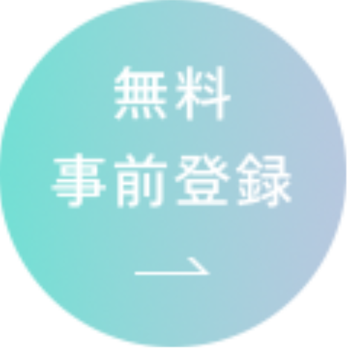 無料事前登録